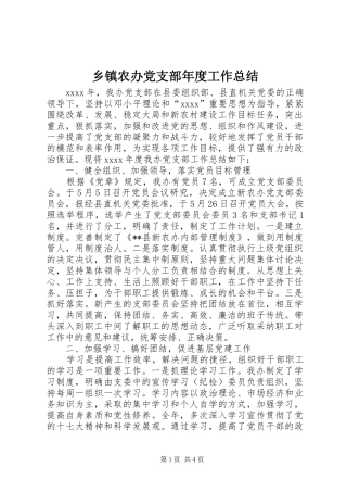 乡镇农办党支部年度工作总结