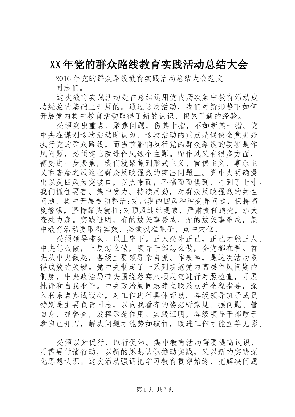 XX年党的群众路线教育实践活动总结大会_第1页