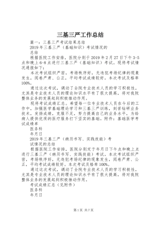 三基三严工作总结