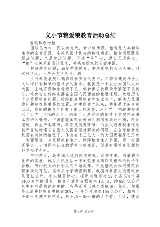 义小节粮爱粮教育活动总结 (3)