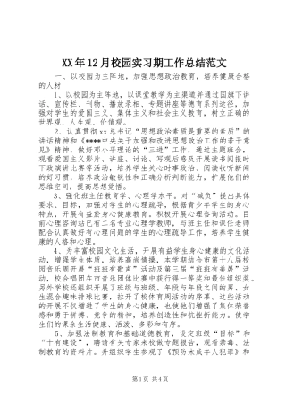 XX年12月校园实习期工作总结范文