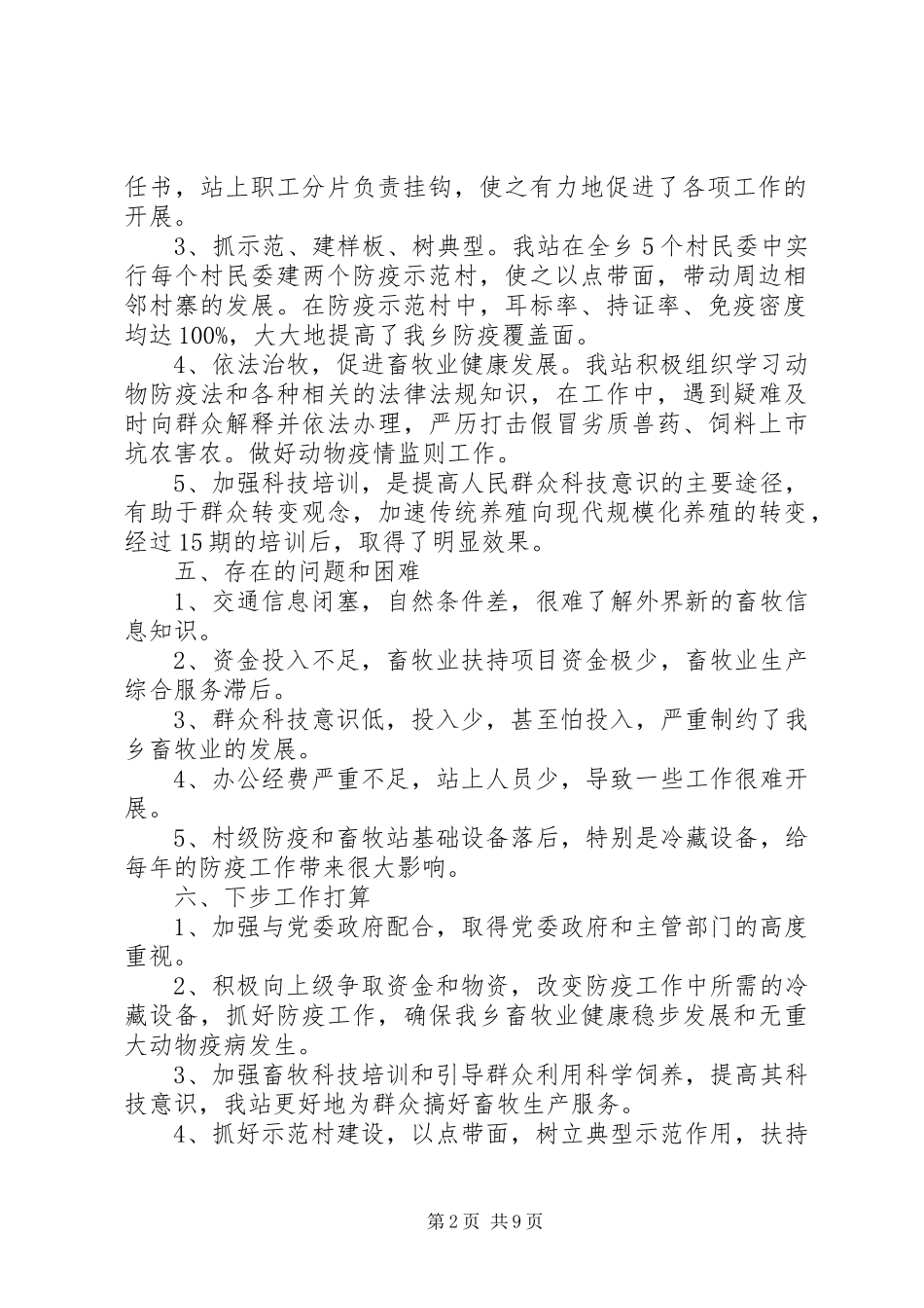 上半年畜牧业工作总结_第2页