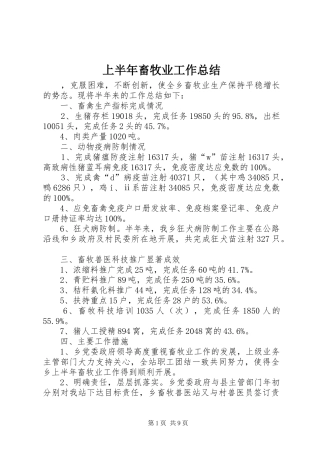 上半年畜牧业工作总结