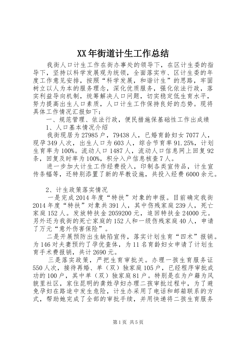 XX年街道计生工作总结_第1页