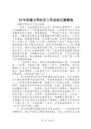 XX年创建文明社区工作总结五篇精选