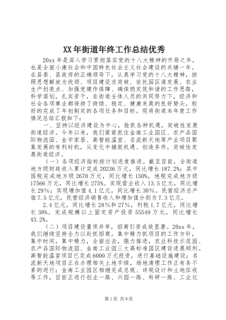 XX年街道年终工作总结优秀
