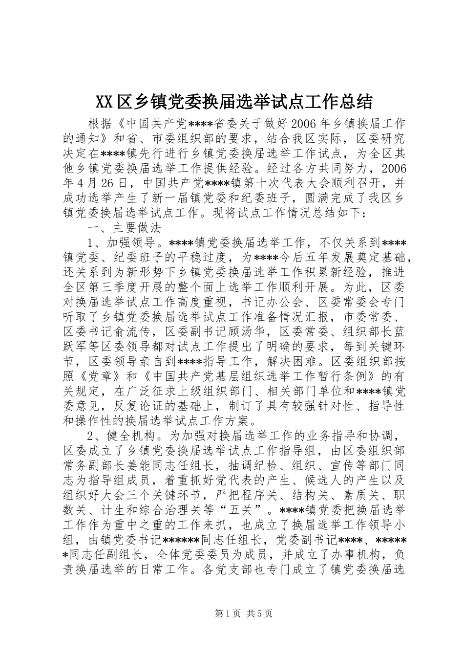 XX区乡镇党委换届选举试点工作总结_第1页