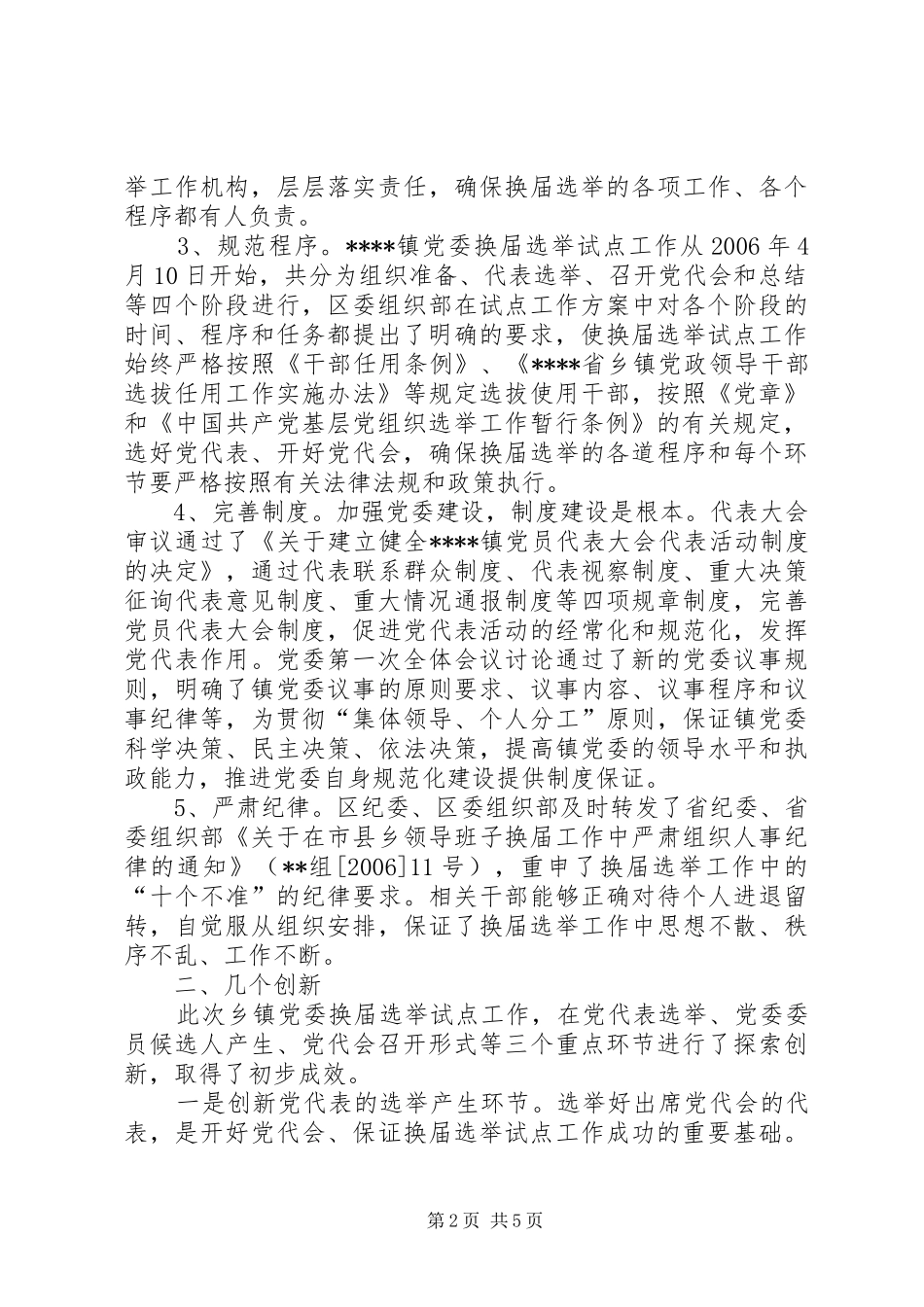 XX区乡镇党委换届选举试点工作总结_第2页