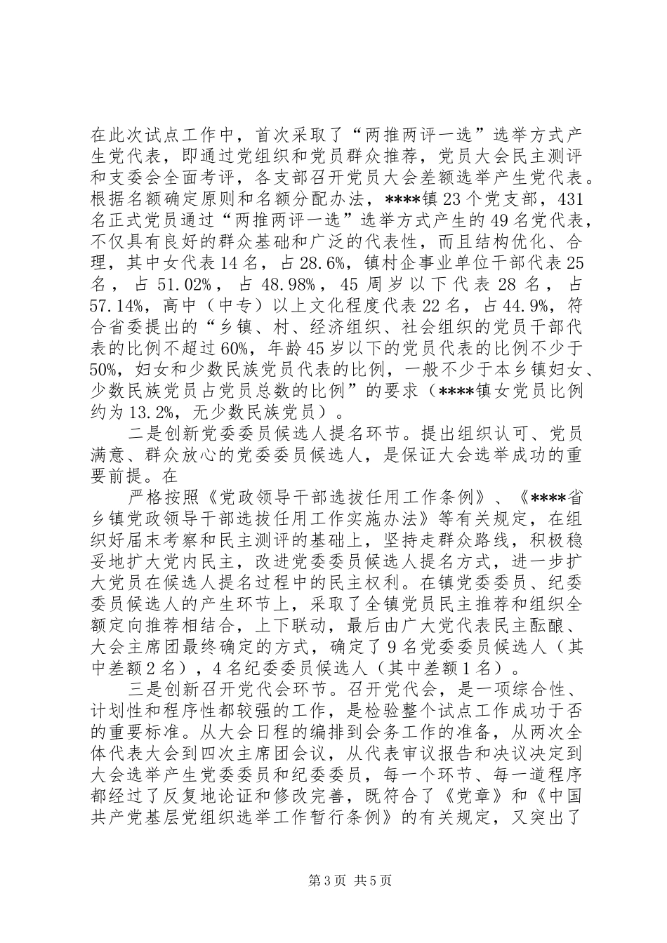 XX区乡镇党委换届选举试点工作总结_第3页