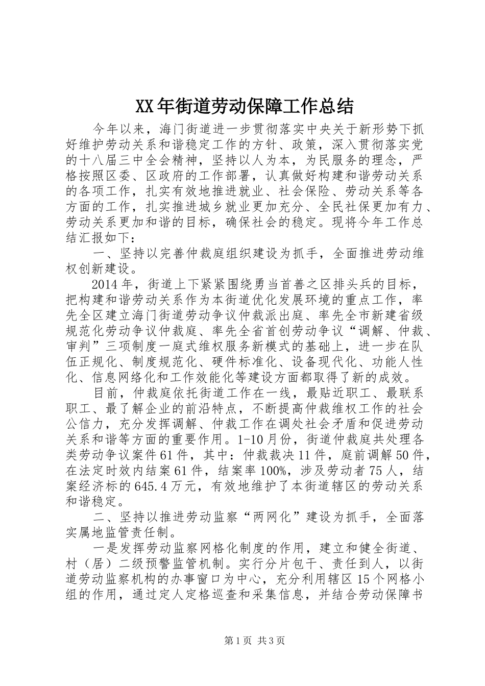 XX年街道劳动保障工作总结_第1页