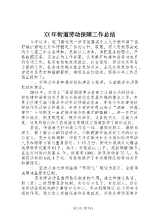 XX年街道劳动保障工作总结