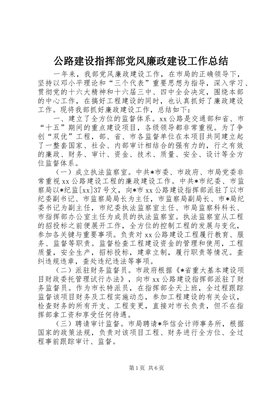 公路建设指挥部党风廉政建设工作总结 (13)_第1页