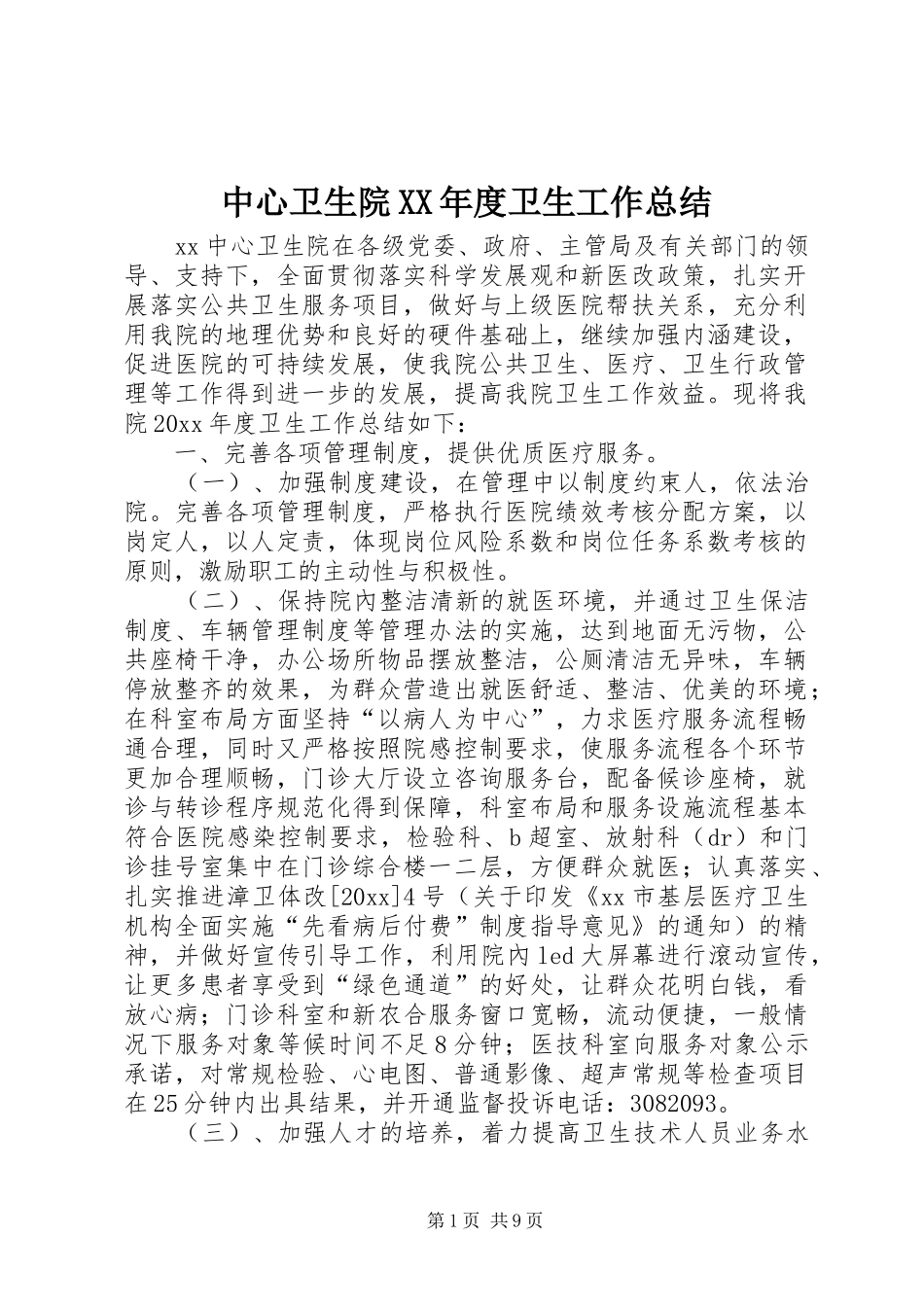 中心卫生院XX年度卫生工作总结_第1页