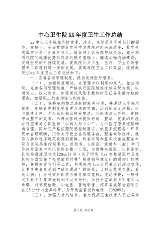 中心卫生院XX年度卫生工作总结