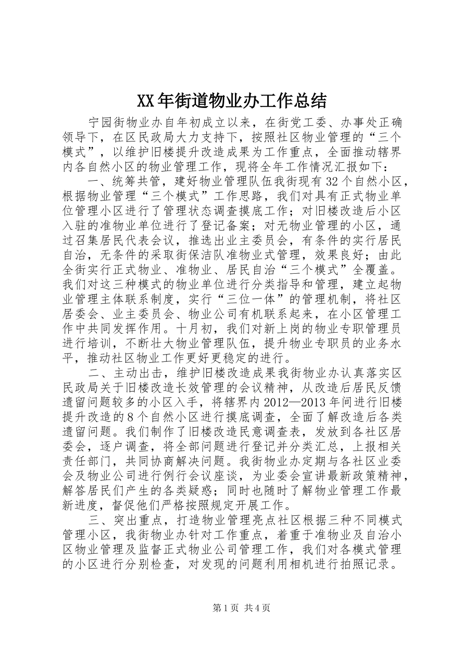 XX年街道物业办工作总结_第1页