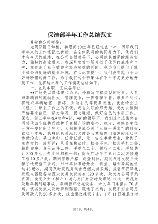 保洁部半年工作总结范文