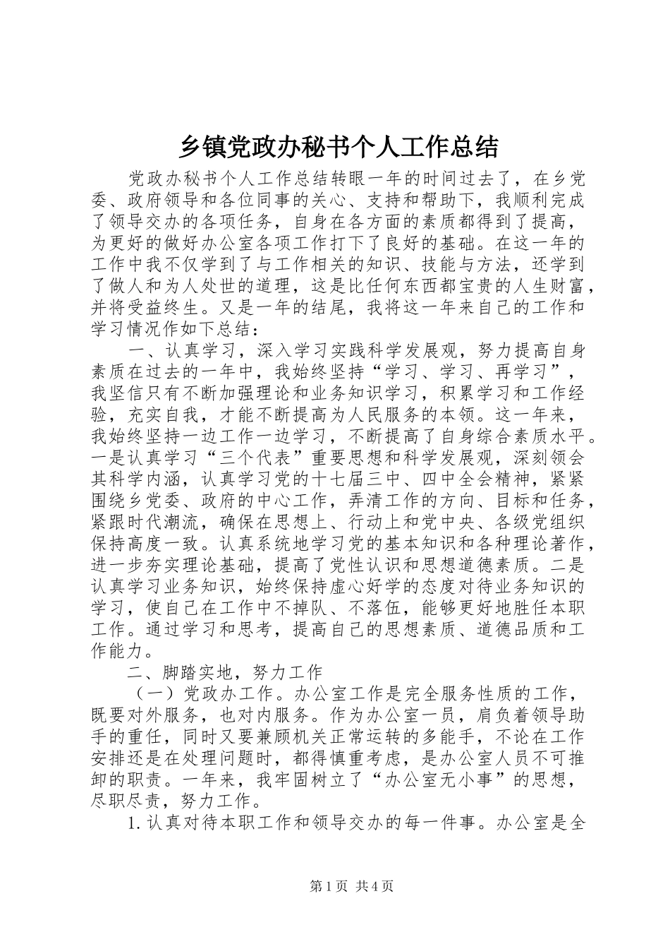 乡镇党政办秘书个人工作总结 (3)_第1页