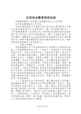 全员安全教育培训总结 (3)