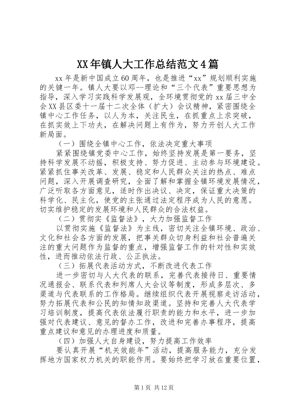 XX年镇人大工作总结范文4篇_第1页