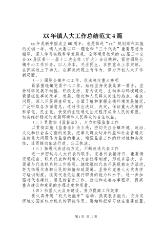 XX年镇人大工作总结范文4篇