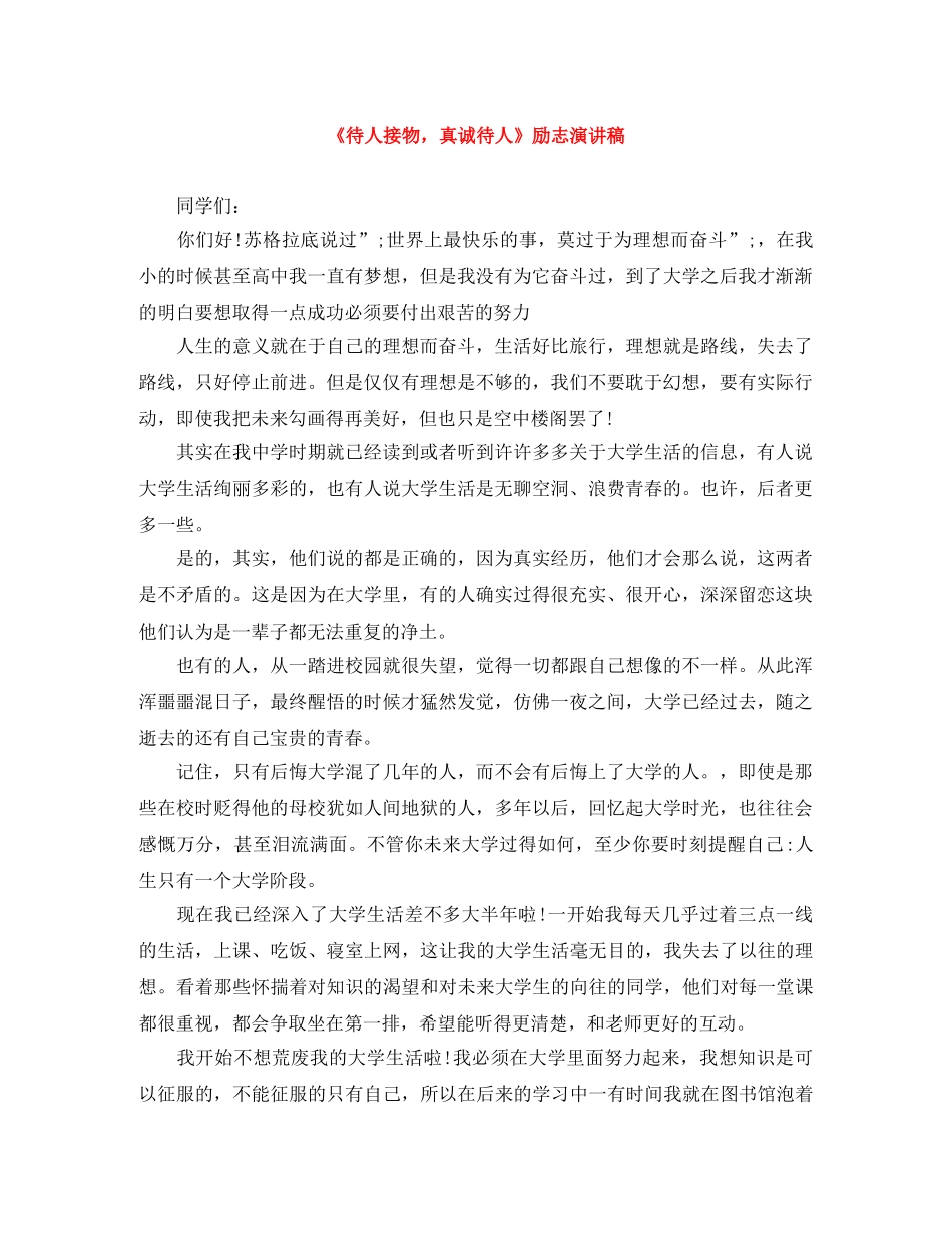 《待人接物，真诚待人》励志演讲稿 _第1页