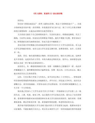 《待人接物，真诚待人》励志演讲稿 