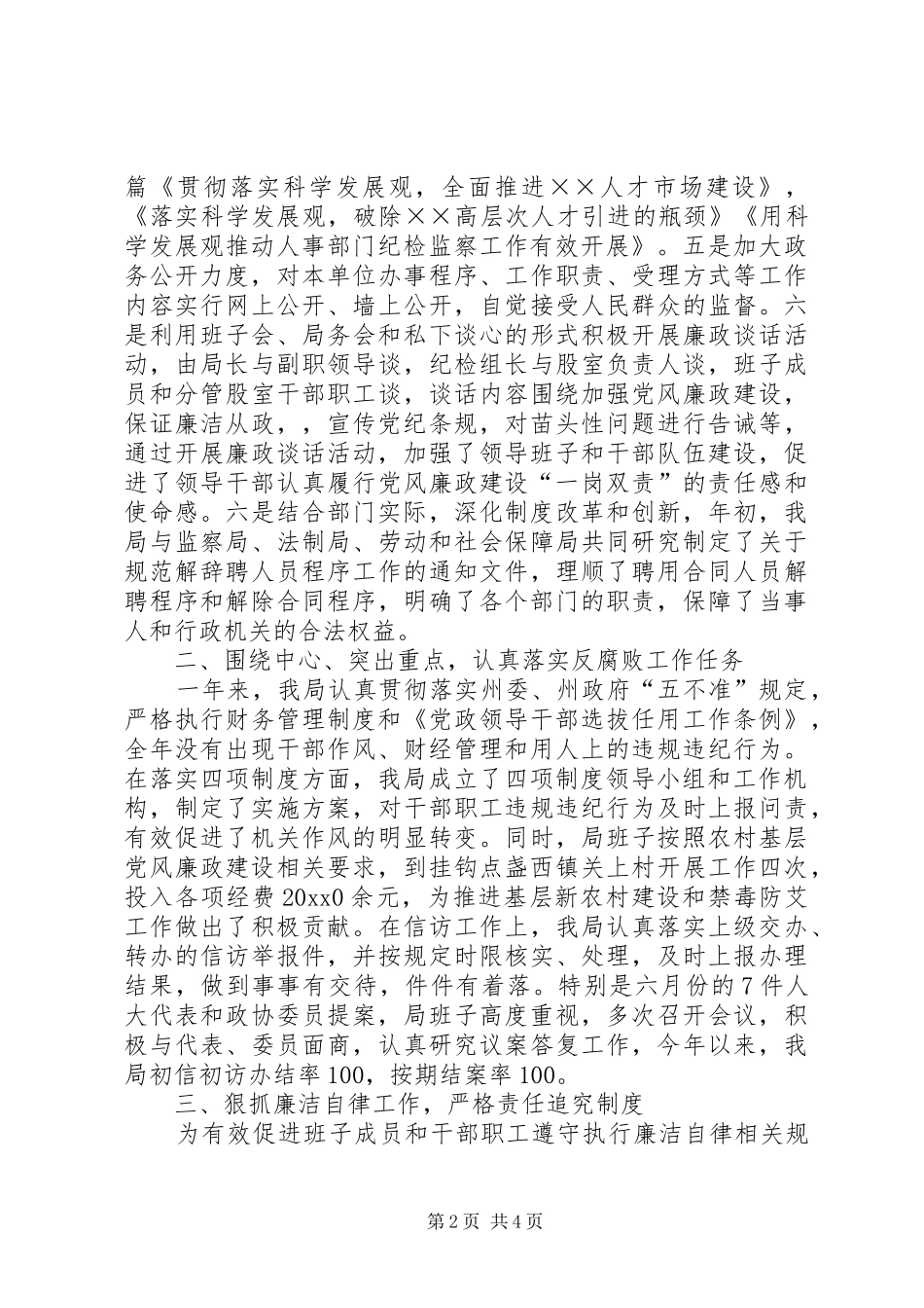 人事局党风廉政建设责任制工作总结_第2页