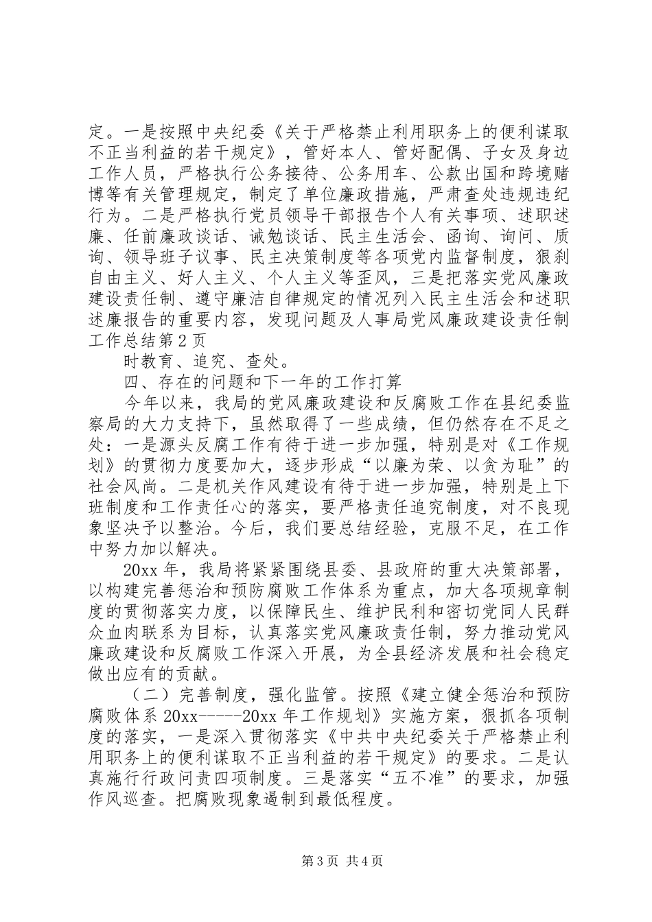 人事局党风廉政建设责任制工作总结_第3页