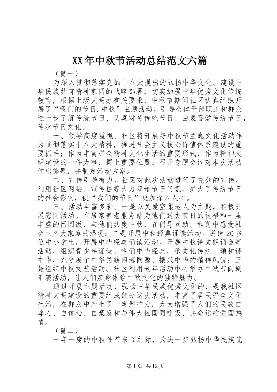 XX年中秋节活动总结范文六篇_第1页