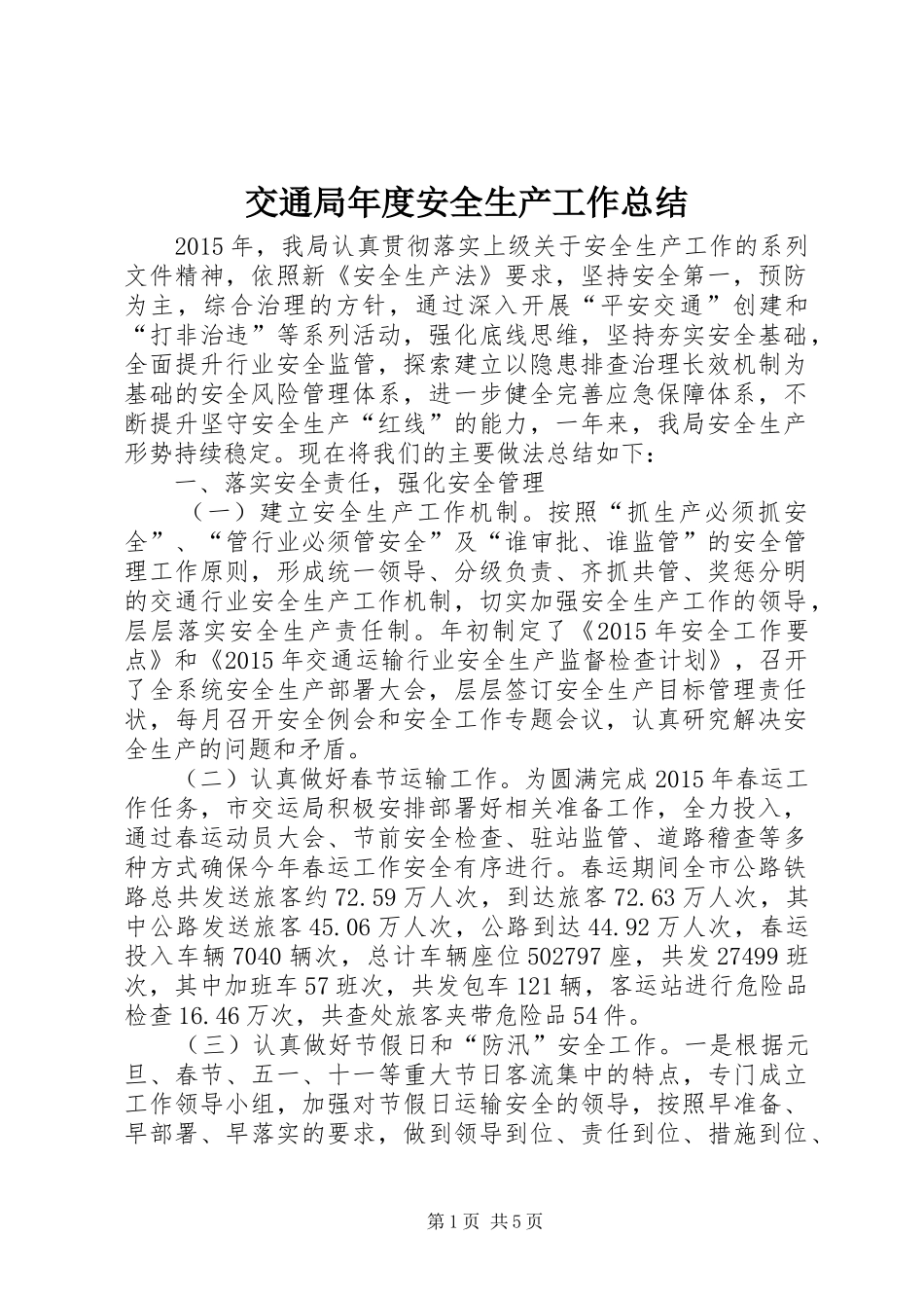 交通局年度安全生产工作总结 (3)_第1页