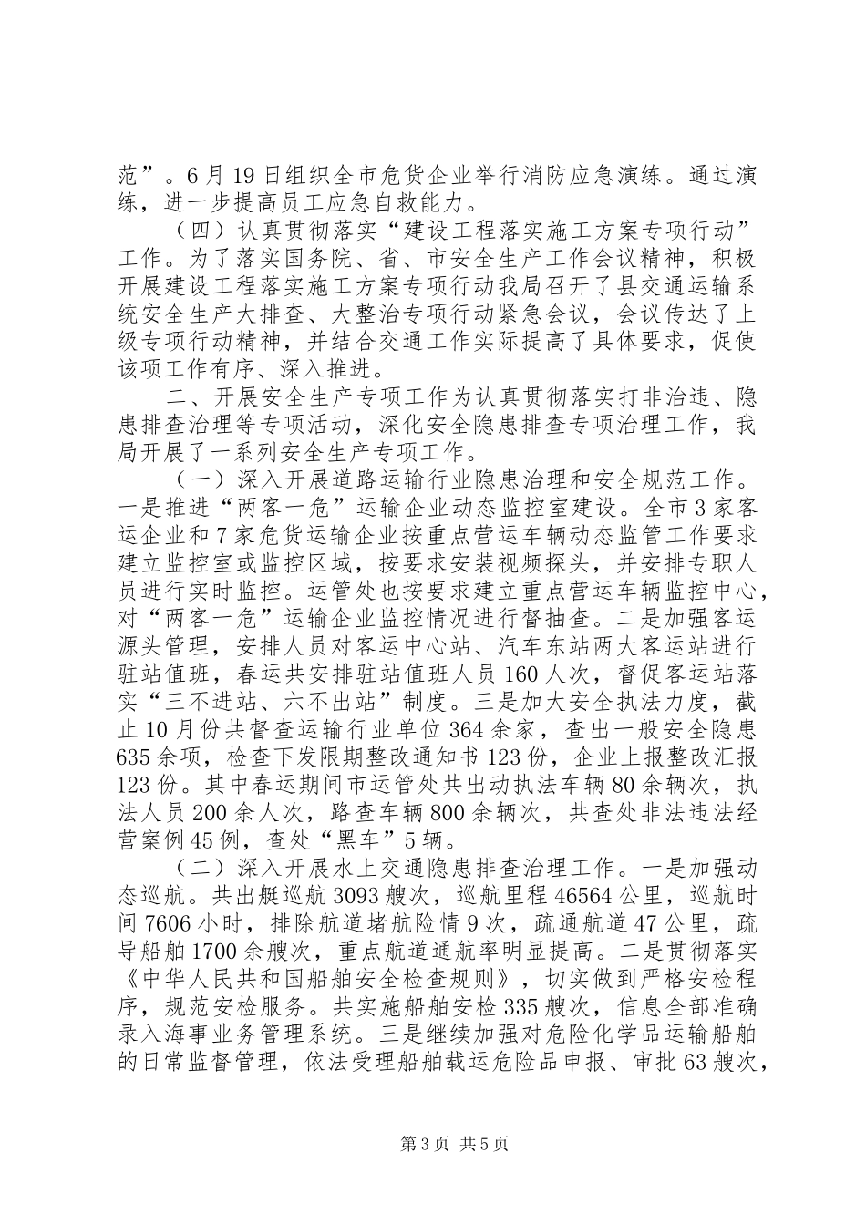 交通局年度安全生产工作总结 (3)_第3页