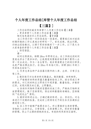 个人年度工作总结[库管个人年度工作总结【三篇】]