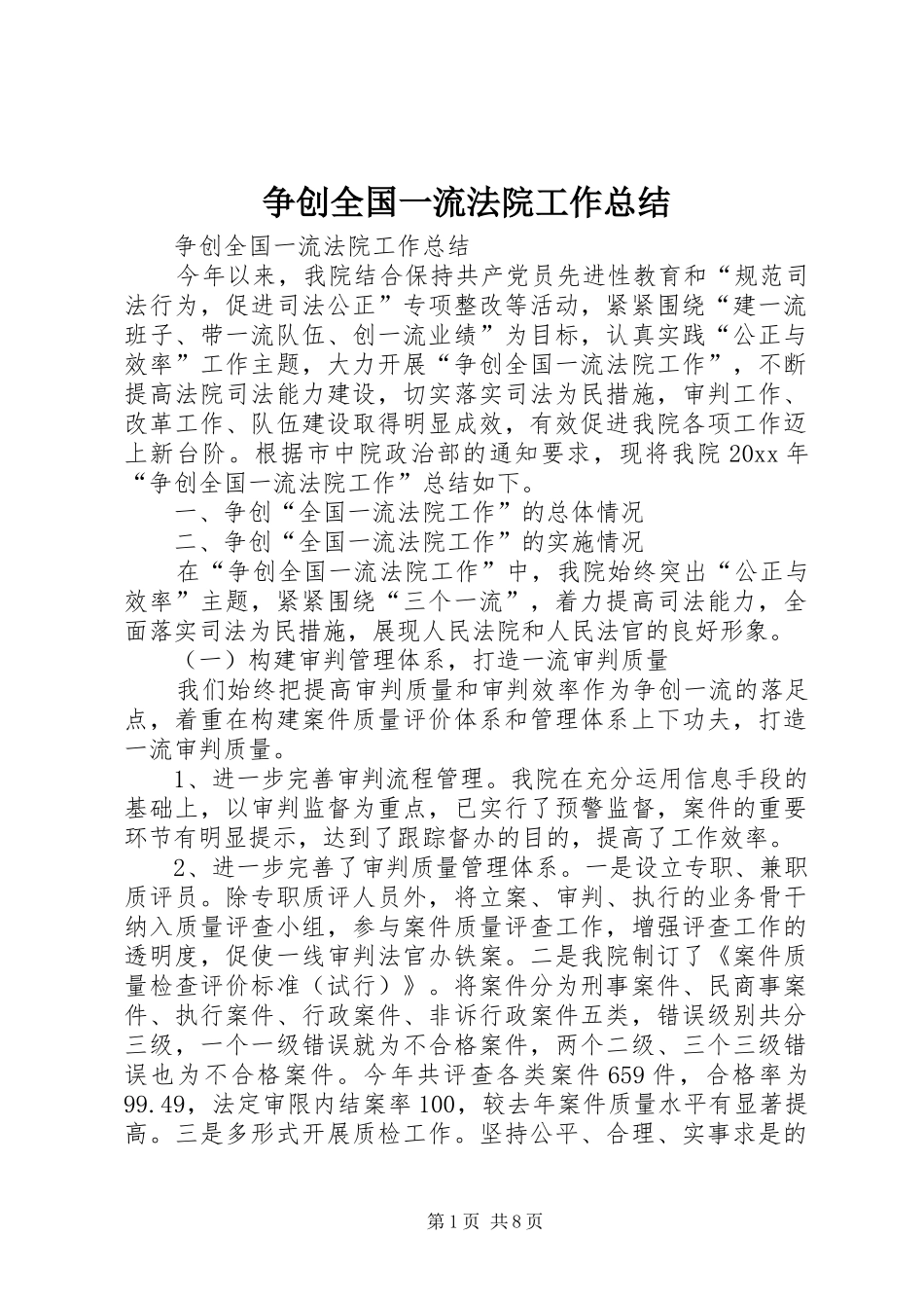 争创全国一流法院工作总结 (3)_第1页