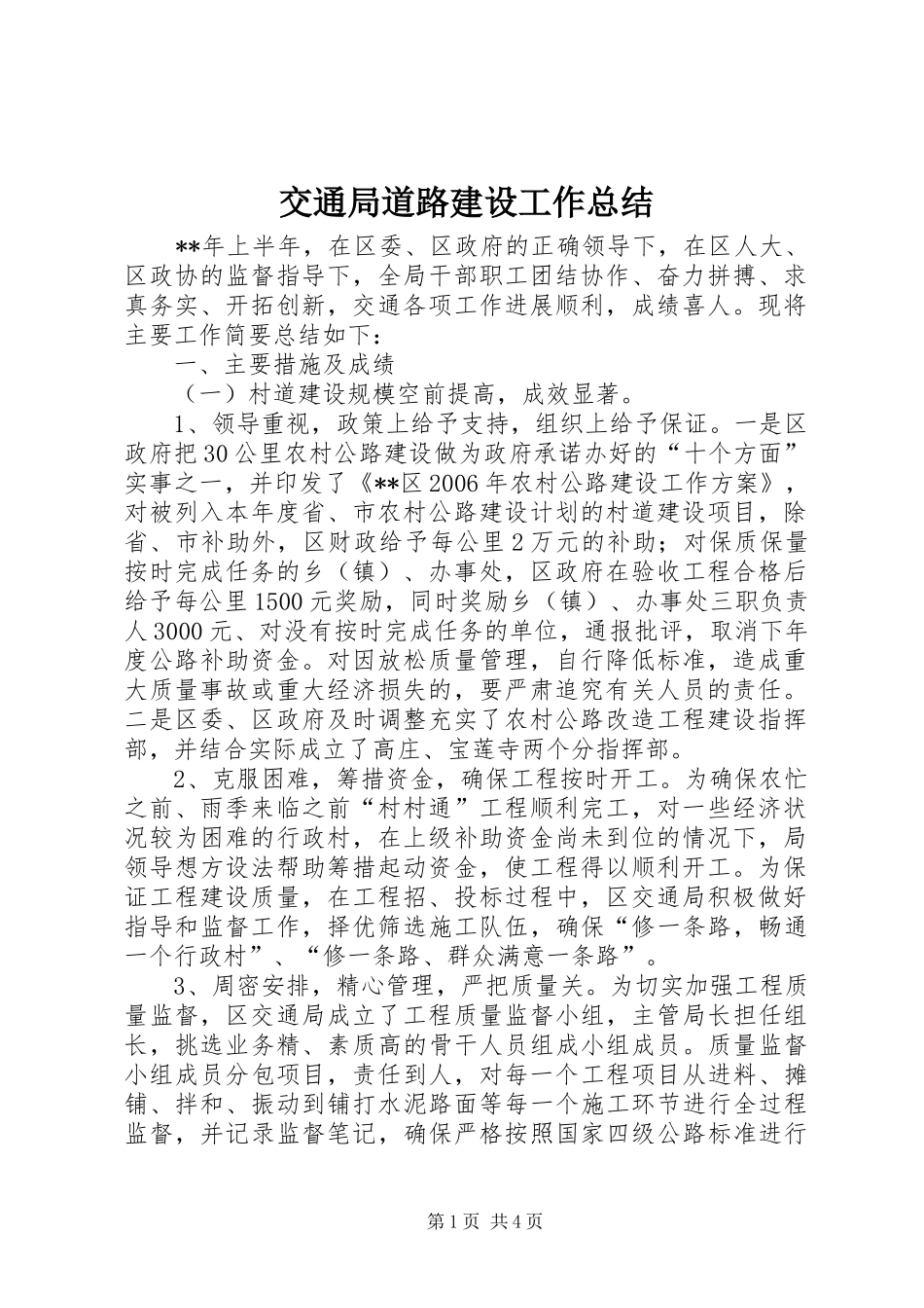 交通局道路建设工作总结_第1页