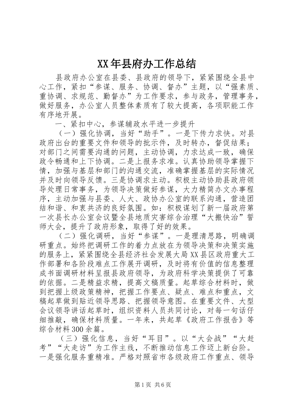 XX年县府办工作总结_第1页