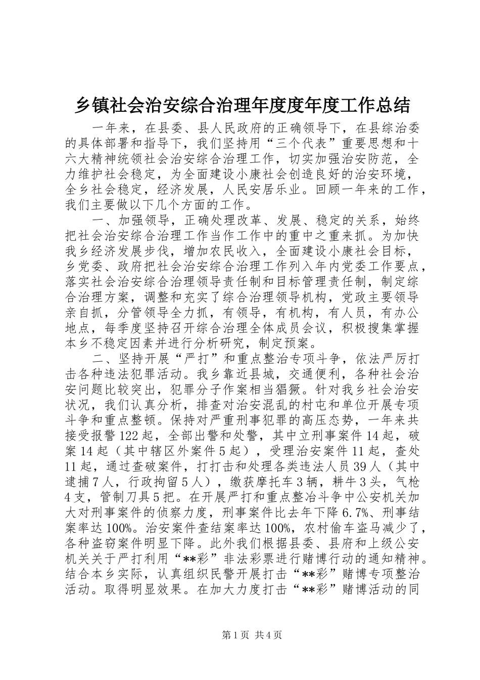 乡镇社会治安综合治理年度度年度工作总结_第1页