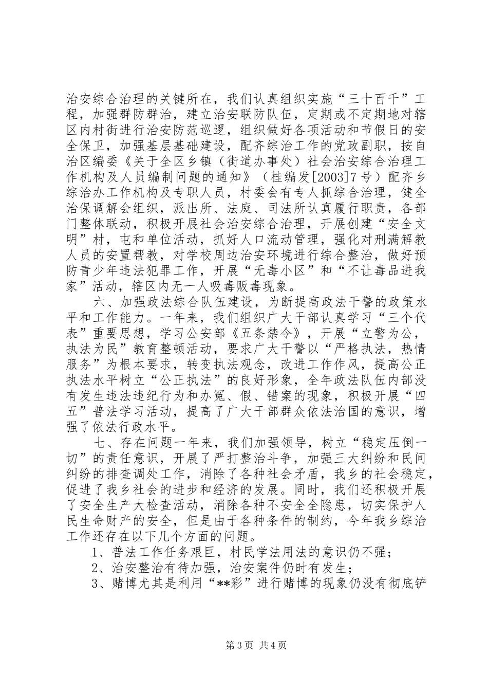 乡镇社会治安综合治理年度度年度工作总结_第3页