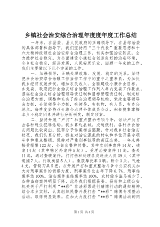 乡镇社会治安综合治理年度度年度工作总结