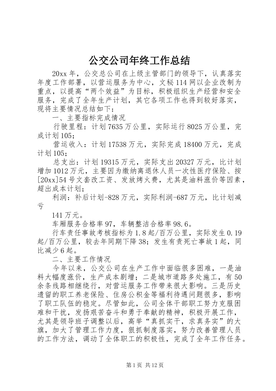 公交公司年终工作总结 (15)_第1页