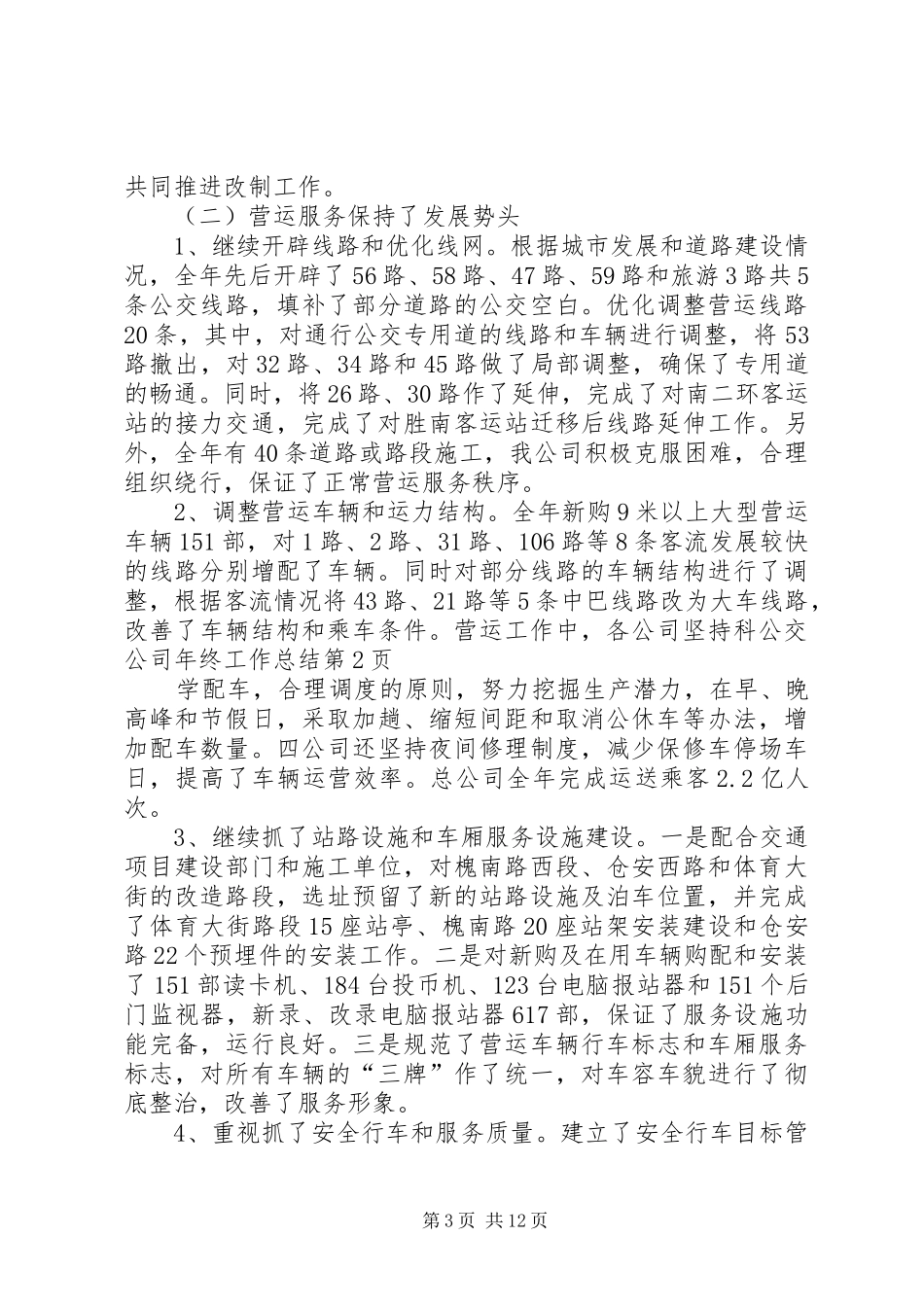 公交公司年终工作总结 (15)_第3页