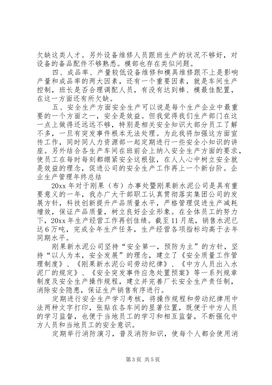 企业生产管理年终总结_第3页