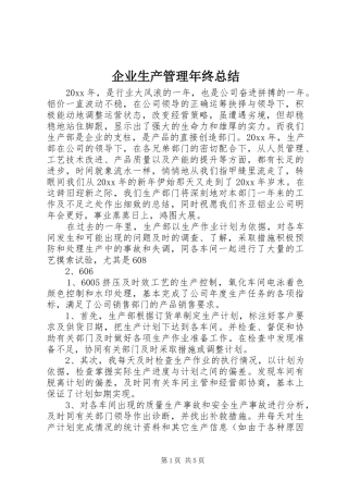 企业生产管理年终总结