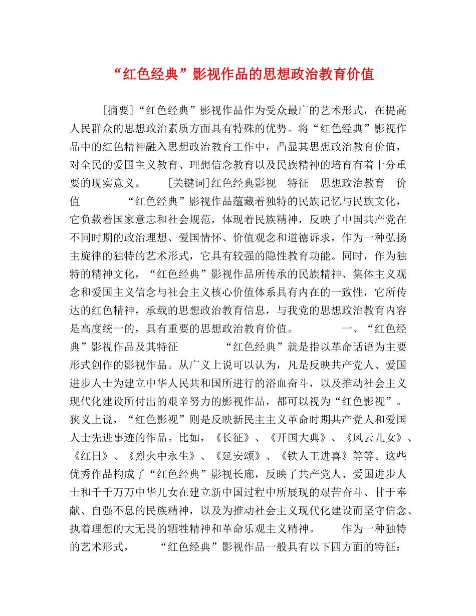 “红色经典”影视作品的思想政治教育价值 _第1页