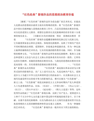 “红色经典”影视作品的思想政治教育价值 