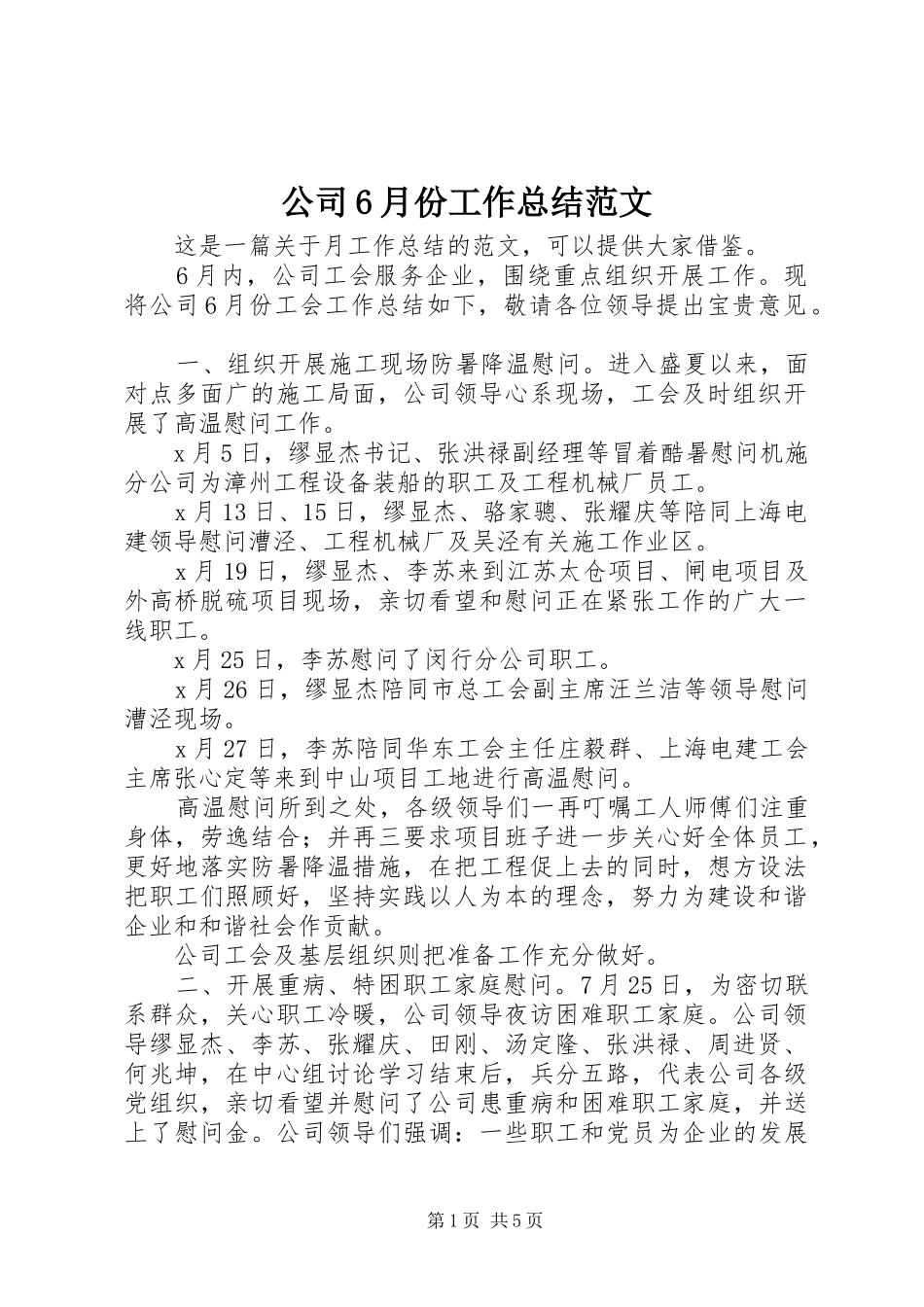 公司6月份工作总结范文_第1页