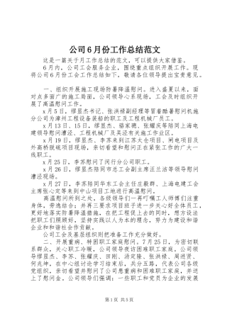 公司6月份工作总结范文