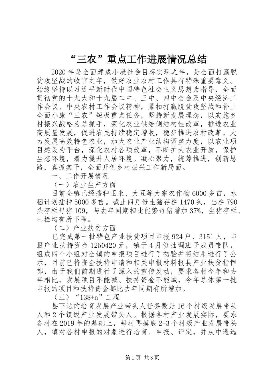 “三农”重点工作进展情况总结_第1页