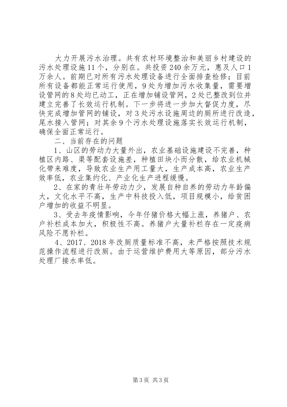 “三农”重点工作进展情况总结_第3页