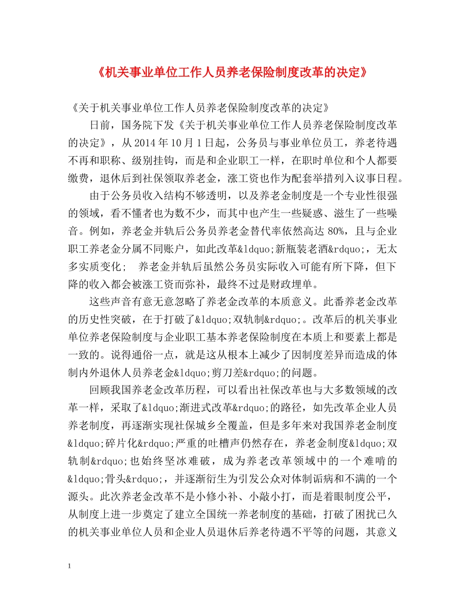 《机关事业单位工作人员养老保险制度改革的决定》 _第1页