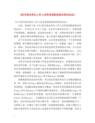 《机关事业单位工作人员养老保险制度改革的决定》 